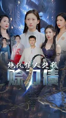 美女总裁欠我赊刀债第二部绝代佳人欠我赊刀债（1080）