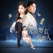先敬罗衣再敬人破天富贵家财万贯(蓝光)