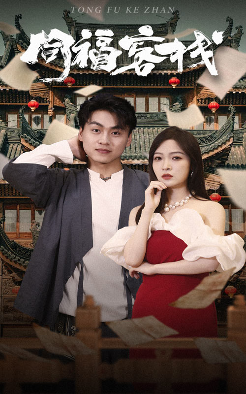 同福客栈（1080）