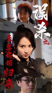 误杀之至尊妈妈归来至尊妈妈归来（蓝光）