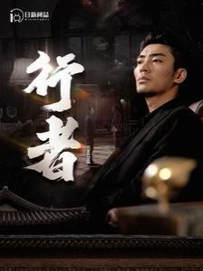 行者何以为兄(1080)