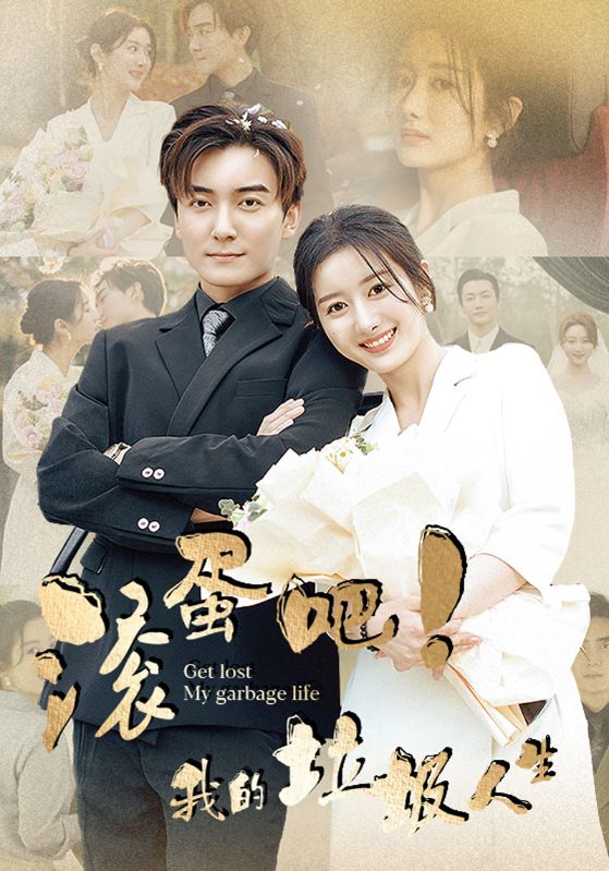 我的垃圾人生（蓝光）