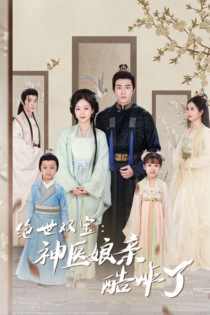 绝世双宝神医娘亲酷炸了一品医妃娘亲快休了父王(1080)