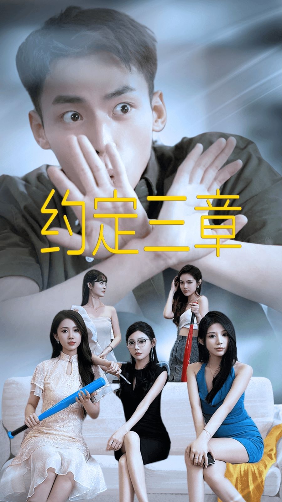 约定三章房东归来（蓝光）