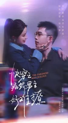 快穿病娇男主他又吃醋了2快穿之病娇男主好难撩（4K）