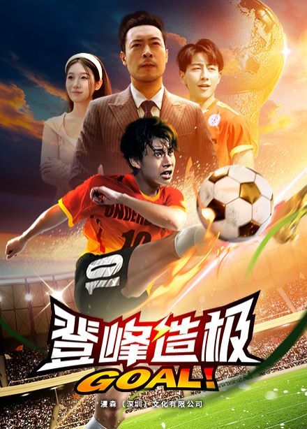 登峰造极一球成名（蓝光）