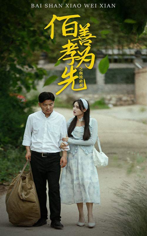百善孝为先之血浓于水（1080）