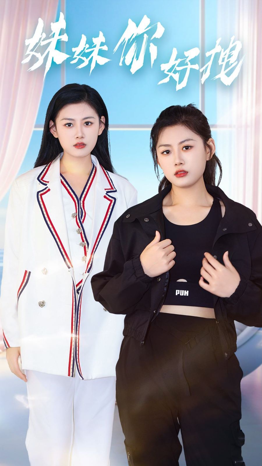 妹妹你好拽（蓝光）