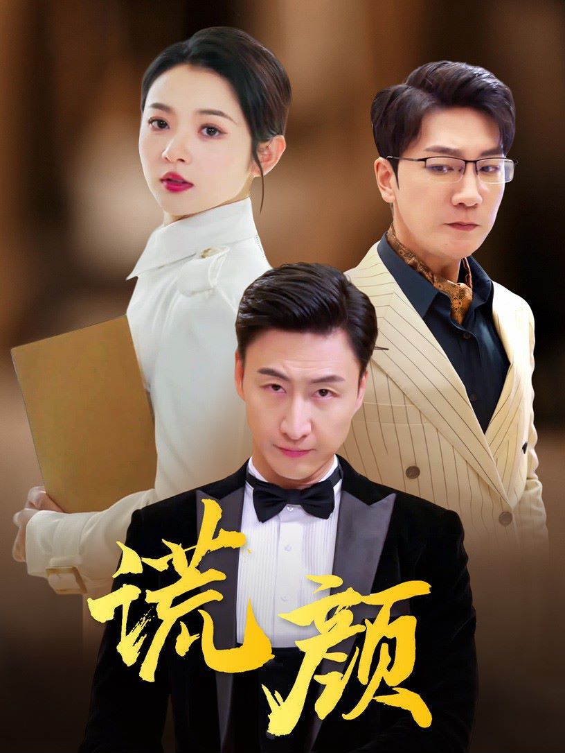 谎颜（蓝光）