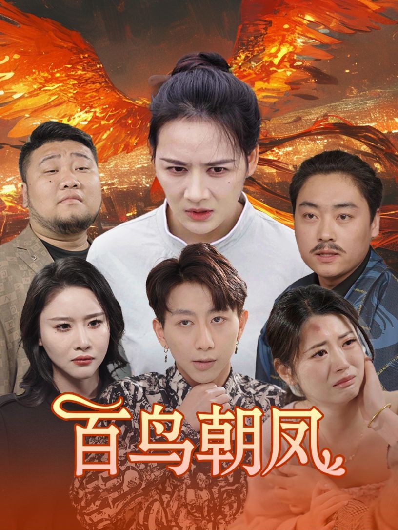 百鸟朝凤（蓝光）
