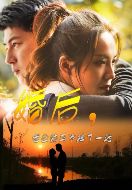 婚后老公的马甲掉了一地（1080）