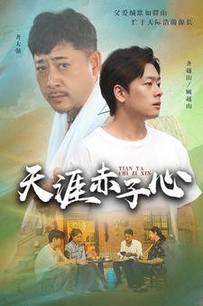 天涯赤子心（蓝光）