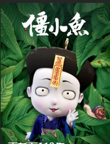 叫我僵小鱼小视频特别版(1080)