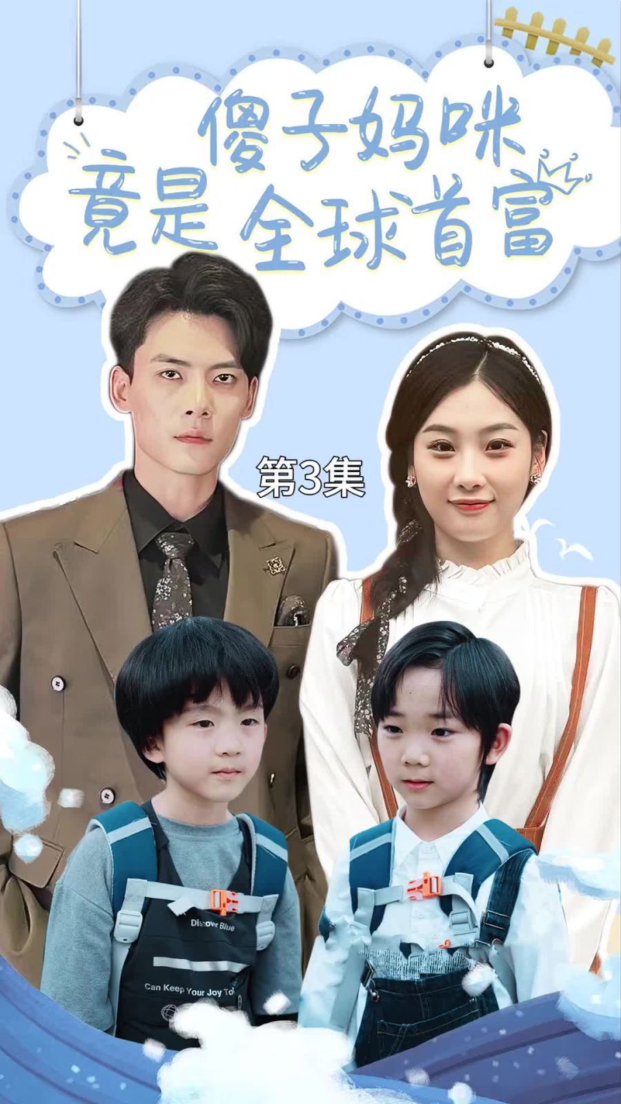 傻子妈咪竟是全球首富千亿宝贝傻子妈制霸全家(蓝光)