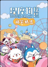 星座狗联盟爆笑精选(1080)