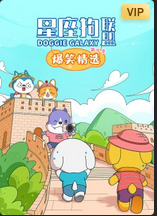 星座狗联盟爆笑精选第四季(蓝光)