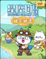 星座狗联盟爆笑精选第五季(蓝光)