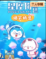 星座狗联盟爆笑精选第六季(1080)