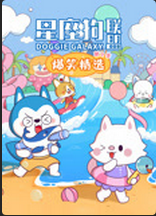 星座狗联盟爆笑精选第二季(1080)