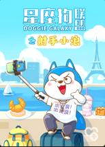 星座狗联盟之射手小浪(蓝光)