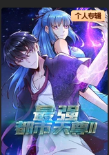 最强都市天尊第二季动态漫(蓝光)