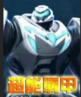 超能战甲(蓝光)