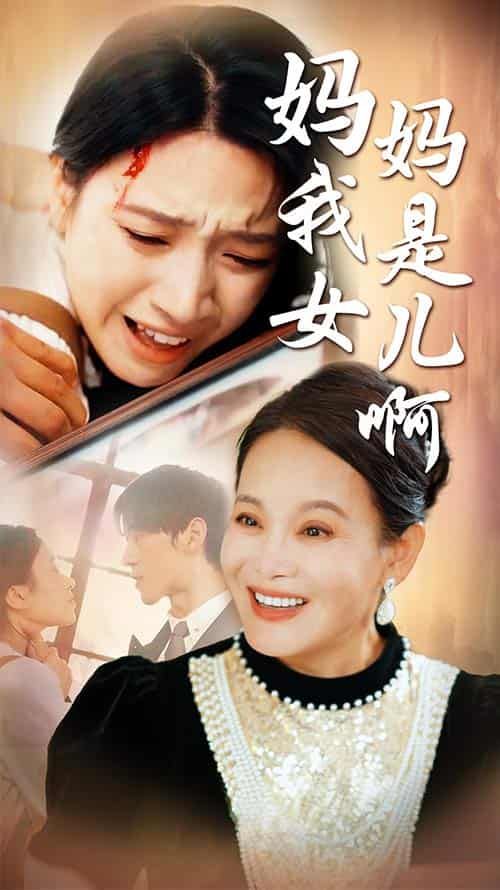 妈妈我是女儿啊迟来的母爱(1080)