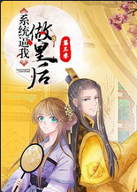 系统逼我做皇后第二季动态漫画(4K)