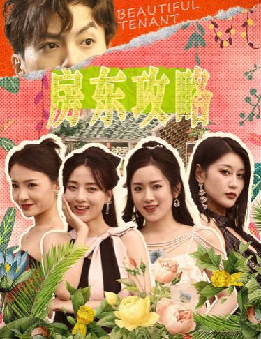 房东攻略房东先生别逃我被美女房客包围了狂少风云（蓝光）