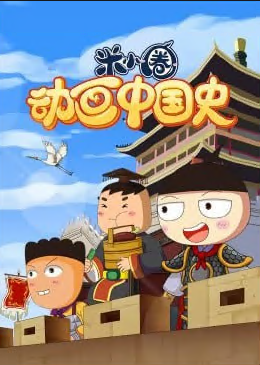 米小圈动画中国史第一部(蓝光)