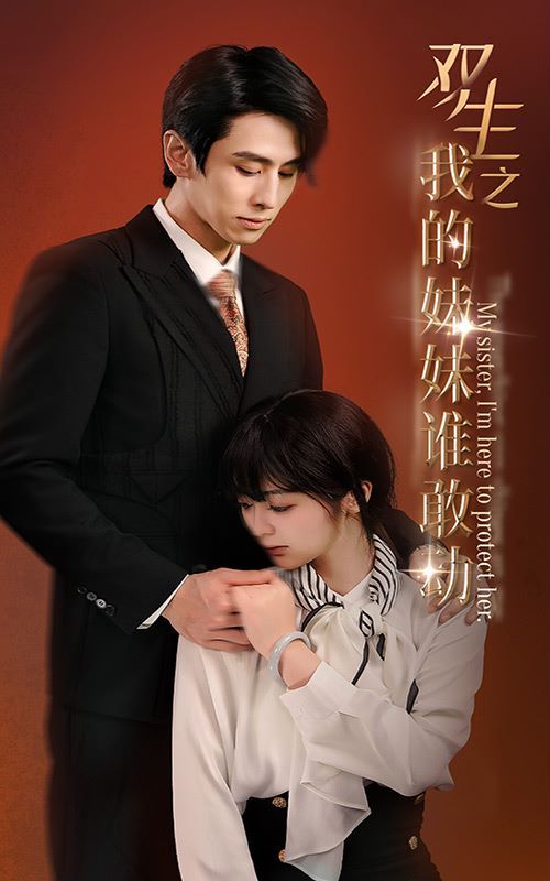 双生之我的妹妹谁敢动骄阳照我(4K)