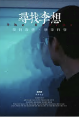 寻找李想(蓝光)