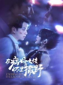在病娇大佬怀里撒野爱意落于星海（1080）