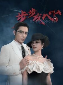 步步攻心步步夺心（1080）
