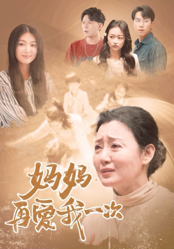 新妈妈再爱我一次(蓝光)