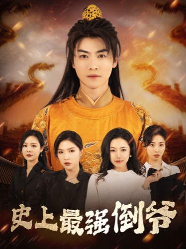 史上最强倒爷我自古代来（蓝光）