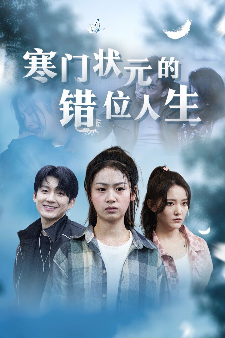 寒门状元的错位人生高考后我成了千金大小姐(蓝光)