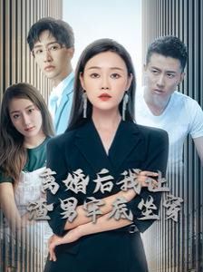 离婚后我让渣男牢底坐穿（蓝光）