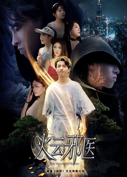 都市仙医火云邪神火云邪医(1080)