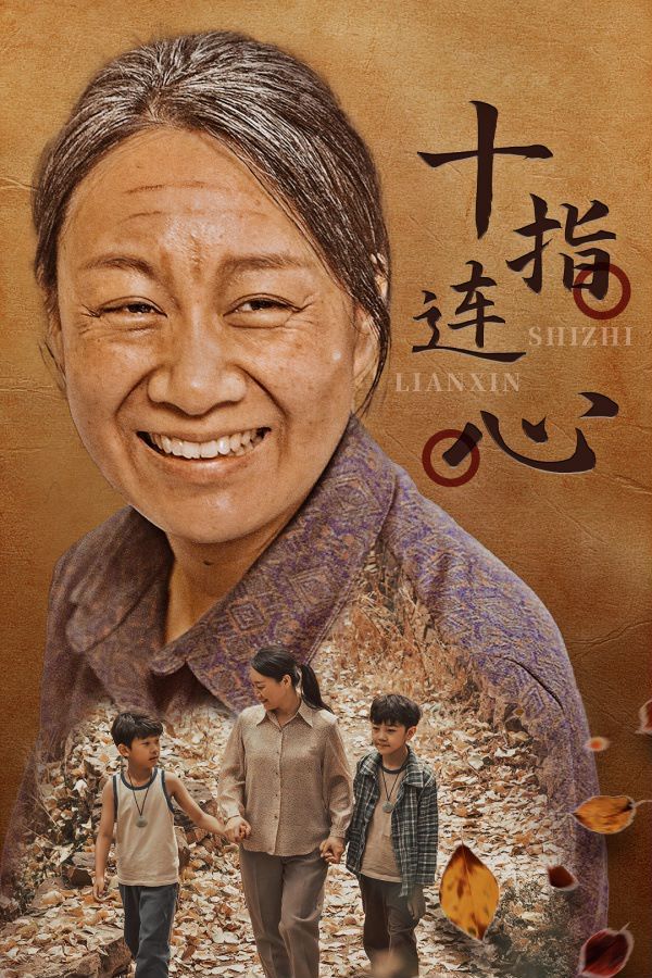 十指连心(1080)