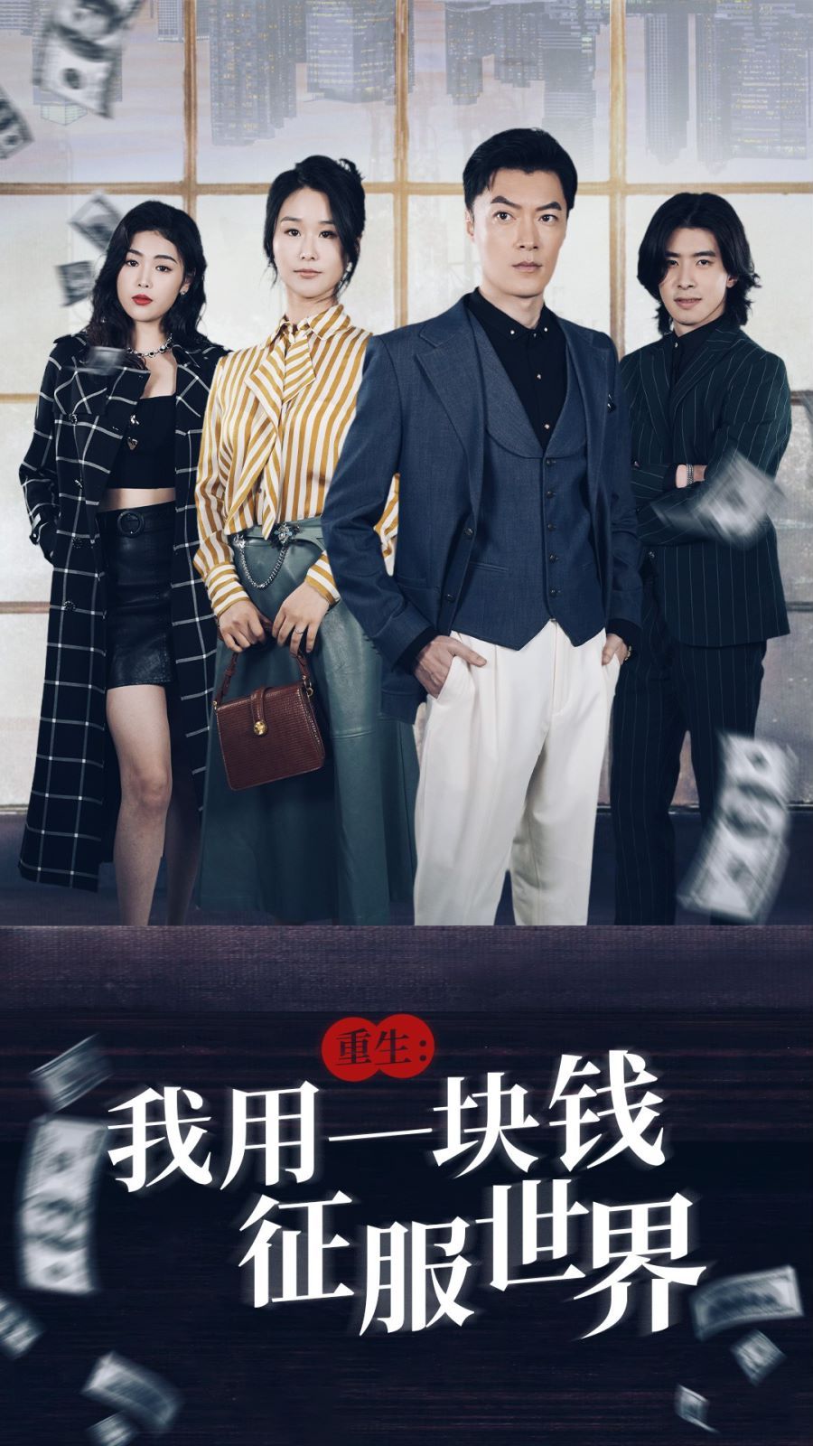 重生我用一块钱征服世界（1080）