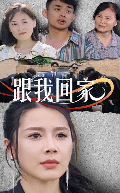 跟我回家(蓝光)