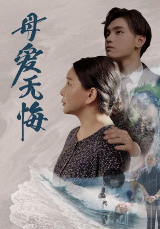 母爱无悔（4K）