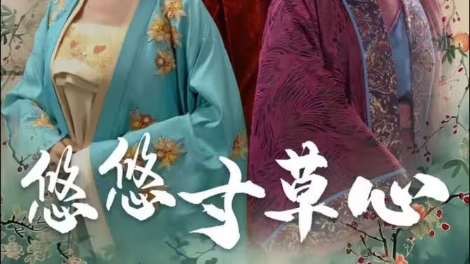 悠悠寸草心（蓝光）