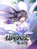 仙帝入侵第二季动态漫画(1080)
