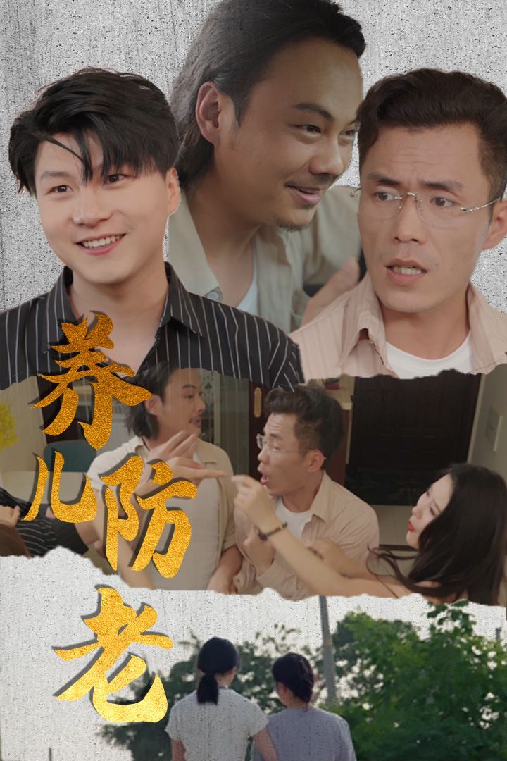 养儿防老无私的爱（蓝光）