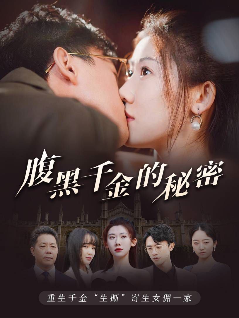 腹黑千金的秘密黑玫瑰(蓝光)
