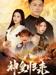 新版神皇归来(蓝光)