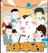 我是猪屁登(蓝光)