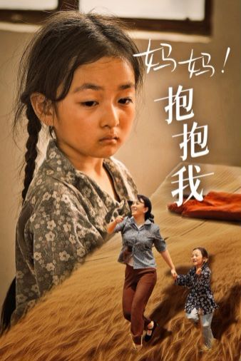 妈妈抱紧我张小草(1080)